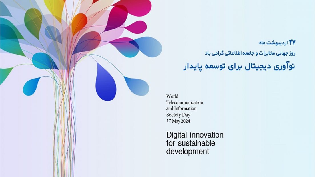 هفدهم ماه می ۲۰۲۴ روز جهانی مخابرات و جامعه اطلاعاتی با شعار ” نوآوری دیجیتال برای توسعه پایدار”